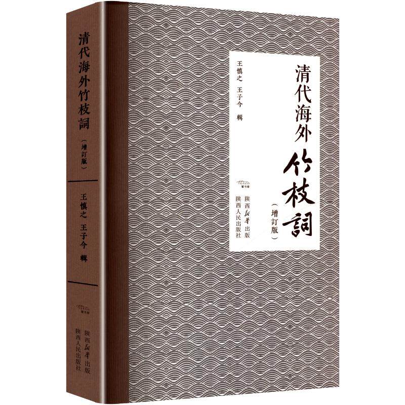 清代海外竹枝詞王慎, 子今輯陕西人民出版社9787224158564