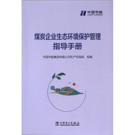煤炭企业生态环境保护管理指导手册 中国华能集团有限公司生产环保部组编 9787519874452