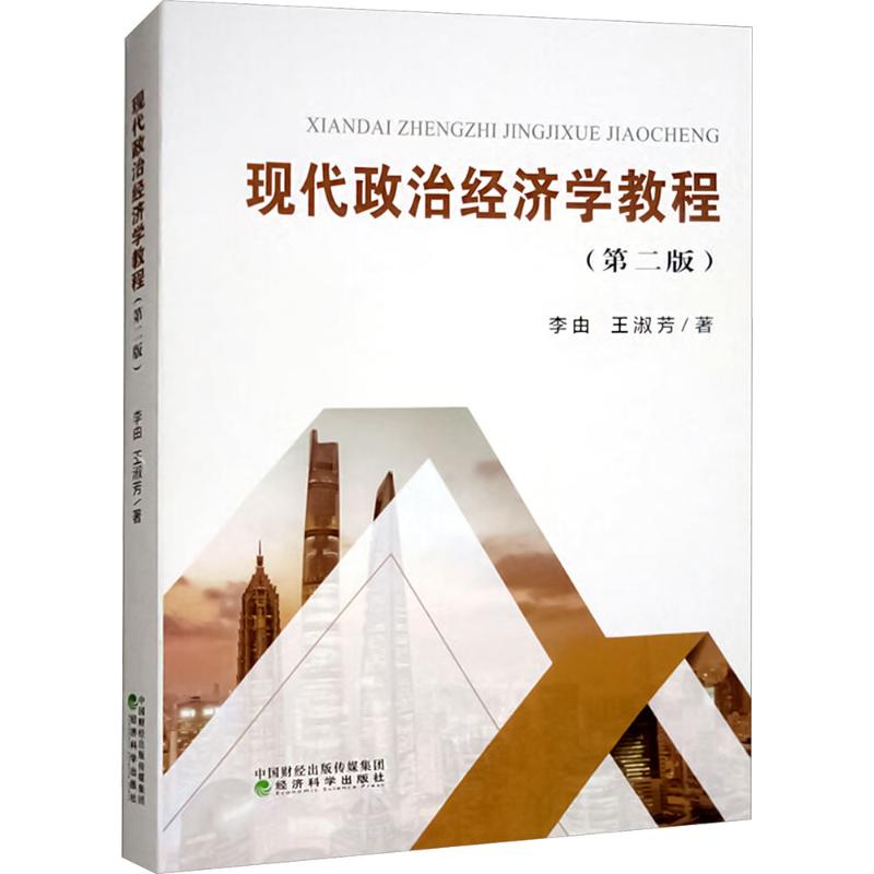 现代政治经济学教程 李由, 王淑芳著 9787521863017