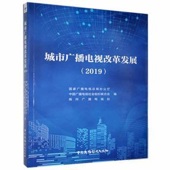 城市广播电视改革发展 国家广播电视总局办公厅, 中国广播电视社会组织联合会, 扬州广播电视台编 9787504385437