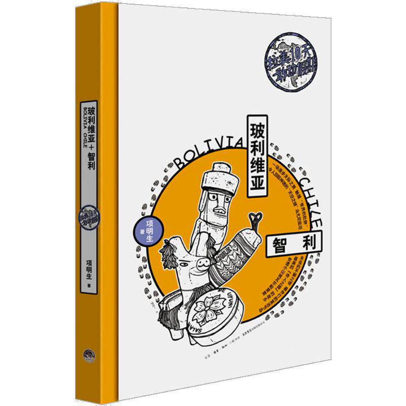 拉美10天敢动假期 项明生 9787807681144