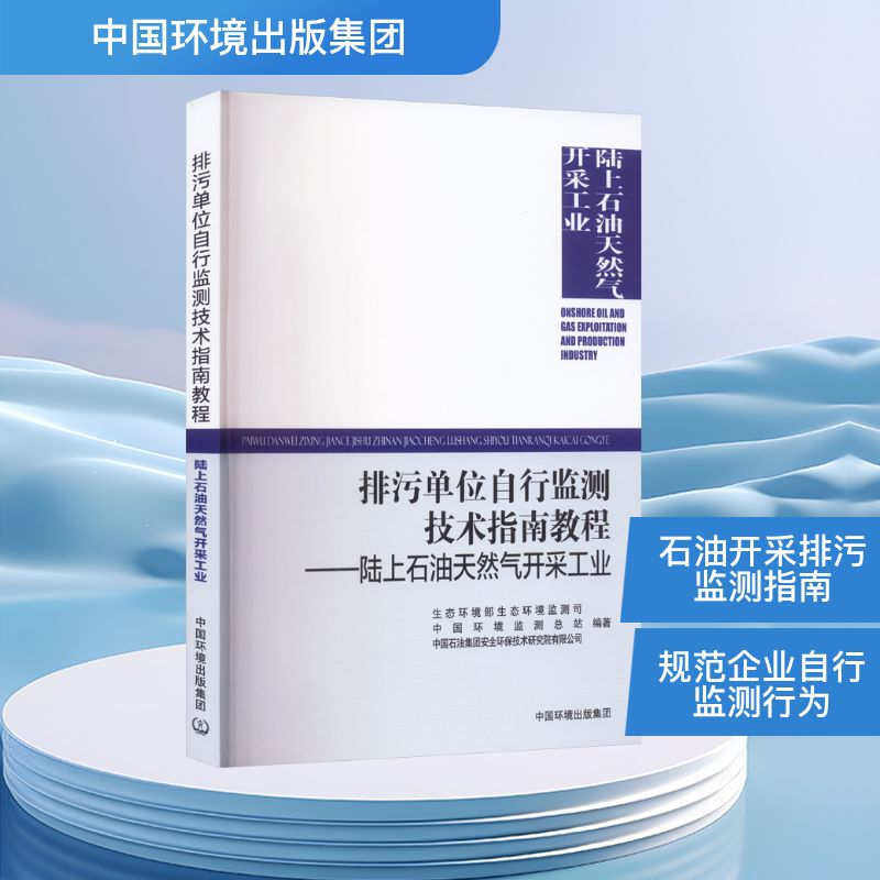 排污单位自行监测技术指南教程 生态环境部生态环境监测司, 中国环境监测总站, 中国石油集团安全环保技术研究院有限公司编著