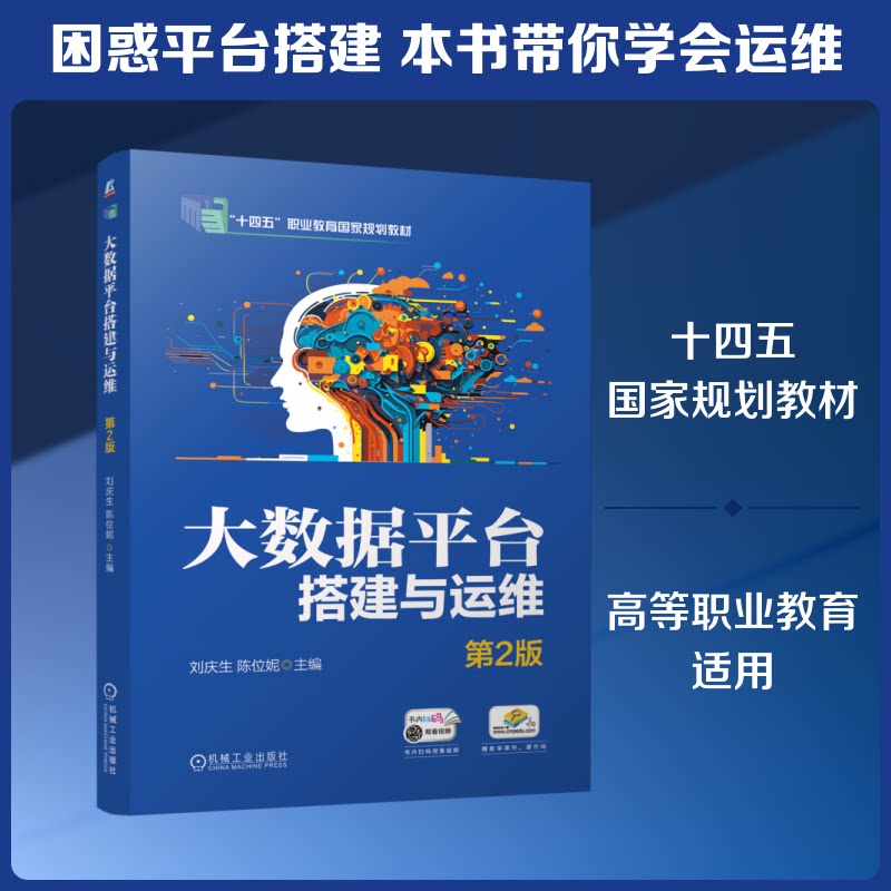 大数据平台搭建与运维主编刘庆生, 陈位妮机械工业出版社9787111806363