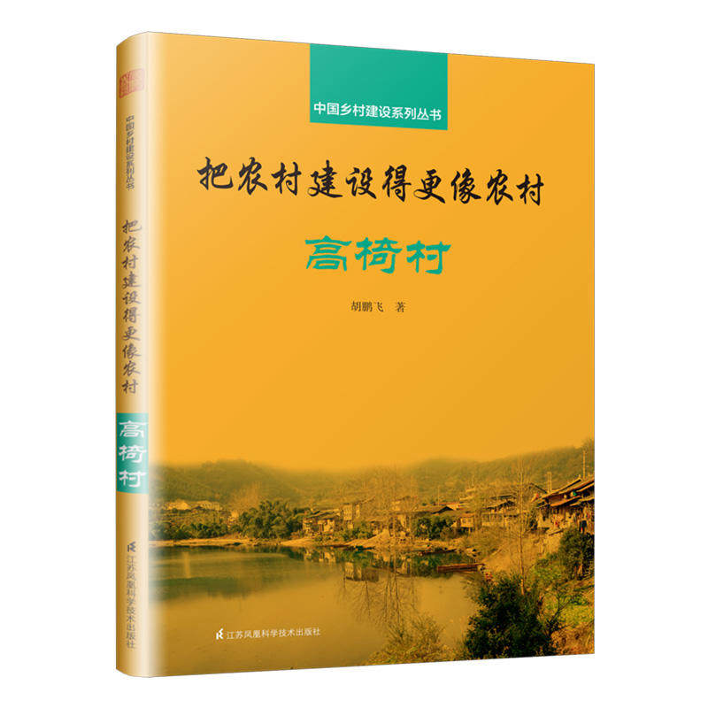 把农村建设得更像农村 胡鹏飞著 9787571300838