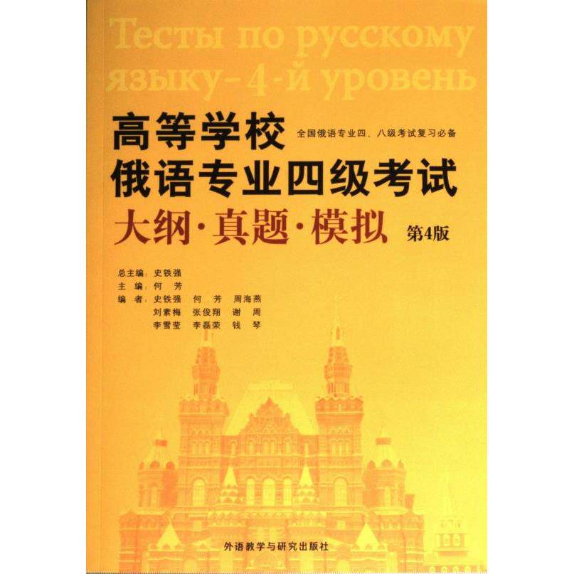 高等学校俄语专业四级考试大纲·真题·模拟 主编何芳 9787521343663