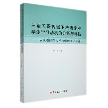三语习得视域下法语专业学生学习动机的分析与评估:以长春师范大学为例的实证研究 焦旸 9787576811094