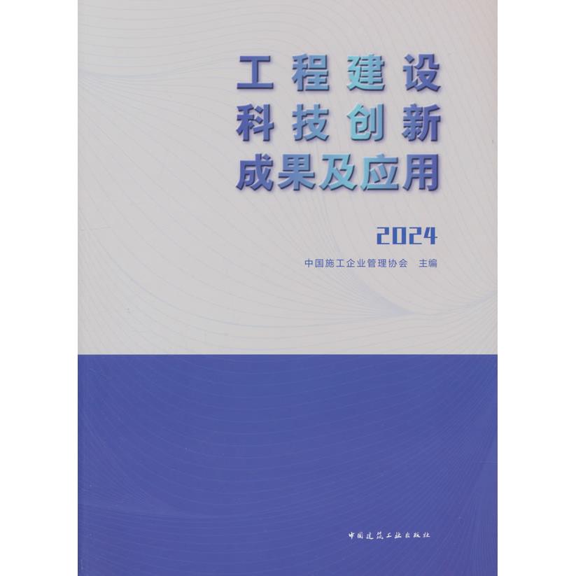 工程建设科技创新成果及应用 中国施工企业管理协会主编 9787112308811