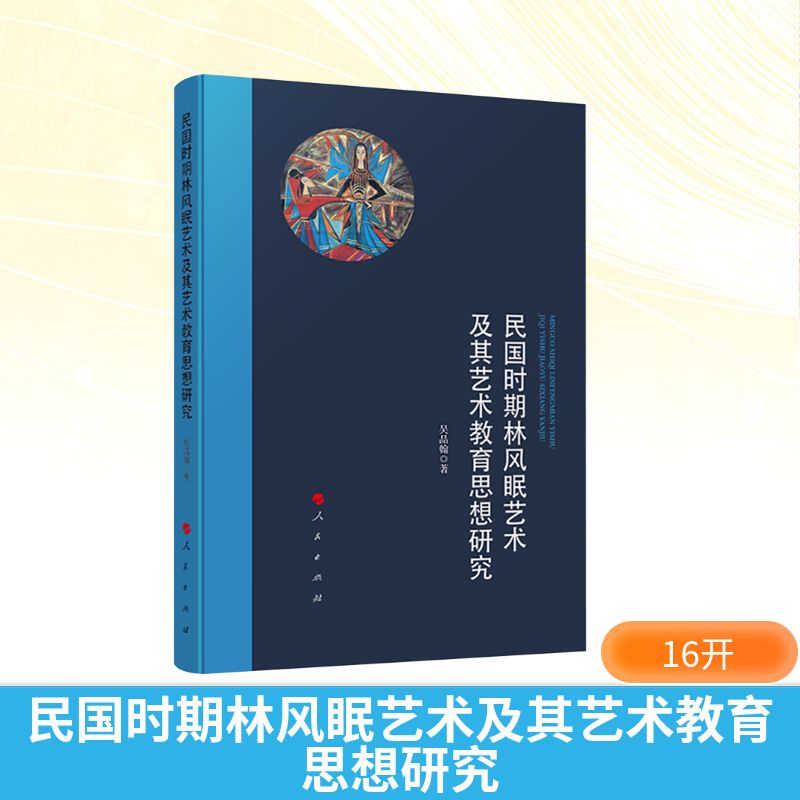 民国时期林风眠艺术及其艺术教育思想研究吴品翰著人民出版社9787010278285