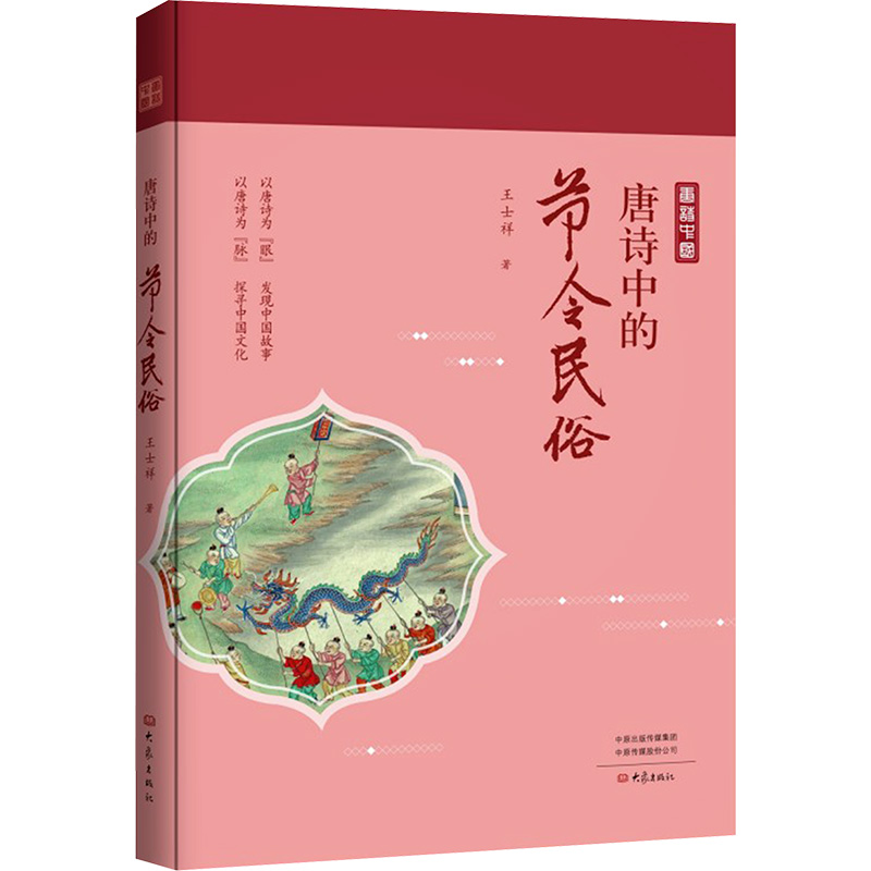 唐诗中的节令民俗 王士祥著 9787571122409