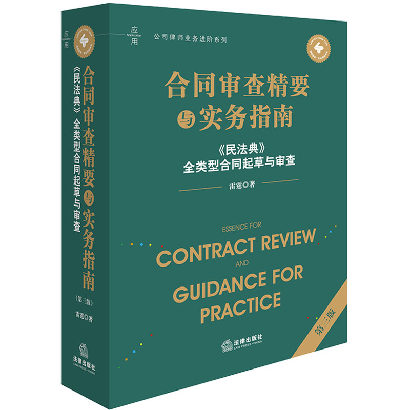 合同审查精要与实务指南 雷霆著 9787519796044