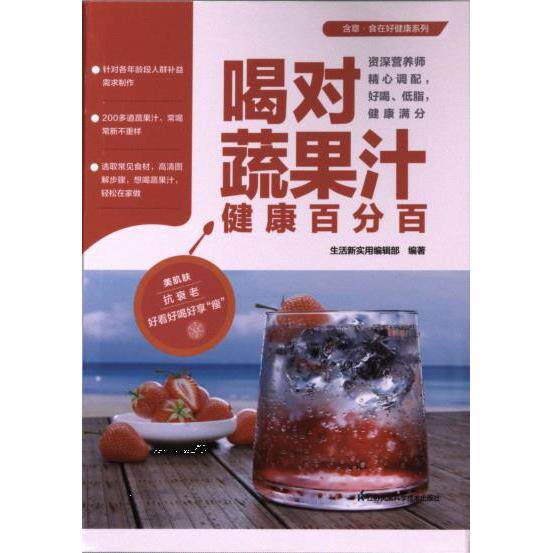 喝对蔬果汁健康百分百 生活新实用编辑部编著 9787571334956