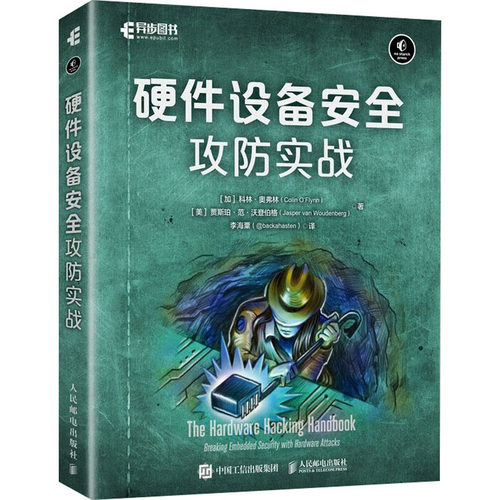 硬件设备安全攻防实战 (加) 科林·奥弗林, (美) 贾斯珀·范·沃登伯格著 9787115660022