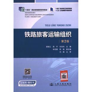 铁路旅客运输组织 裴瑞江, 周平, 刘功利主编 9787114191084