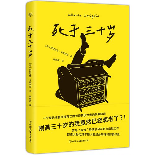 死于三十岁 (意) 阿尔贝托·卡维利亚著 9787505758520