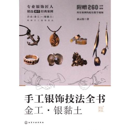 手工银饰技法全书 俞云枝著 9787122444370