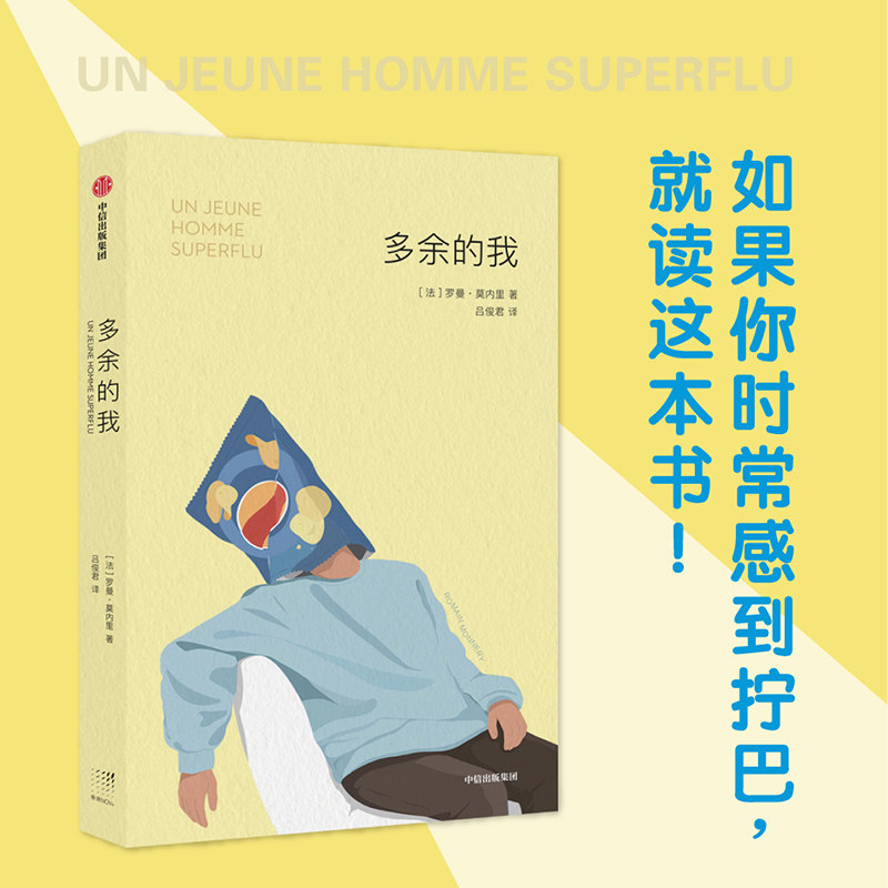 多余的我(法) 罗曼·莫内里著中信出版集团9787521773156