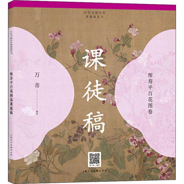 恽寿平百花图卷课徒稿 万芾编著 9787558615184