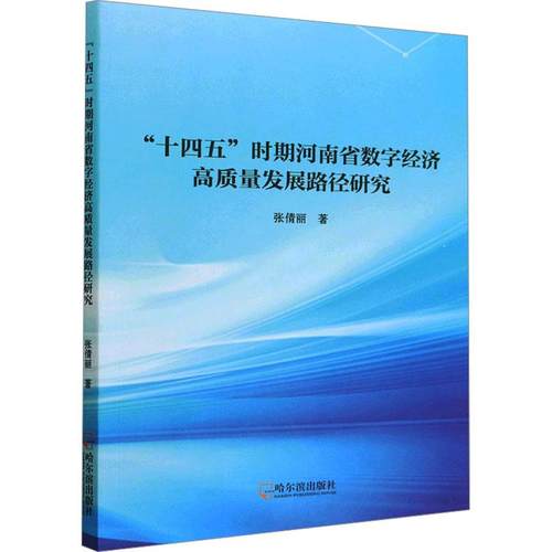 “十四五”时期河南省数字经济高质量发展路径研究 张倩丽著 9787548466123
