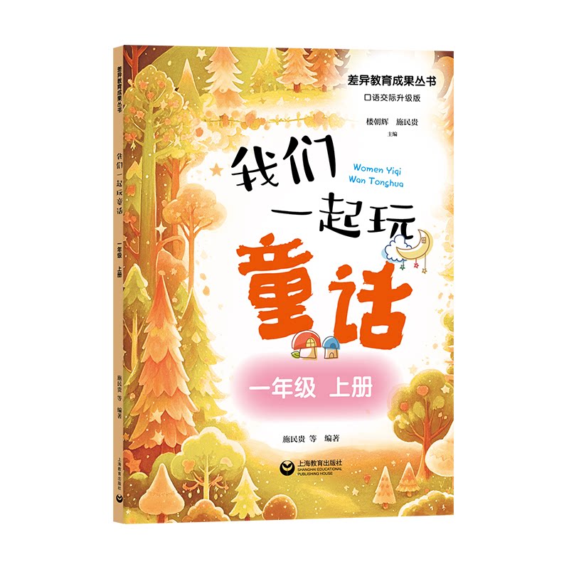 我们一起玩童话 施民贵等编著 9787572036514