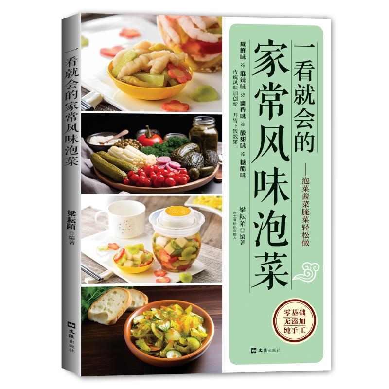 一看就会的家常风味泡菜梁耘陌编著文汇出版社9787549647910