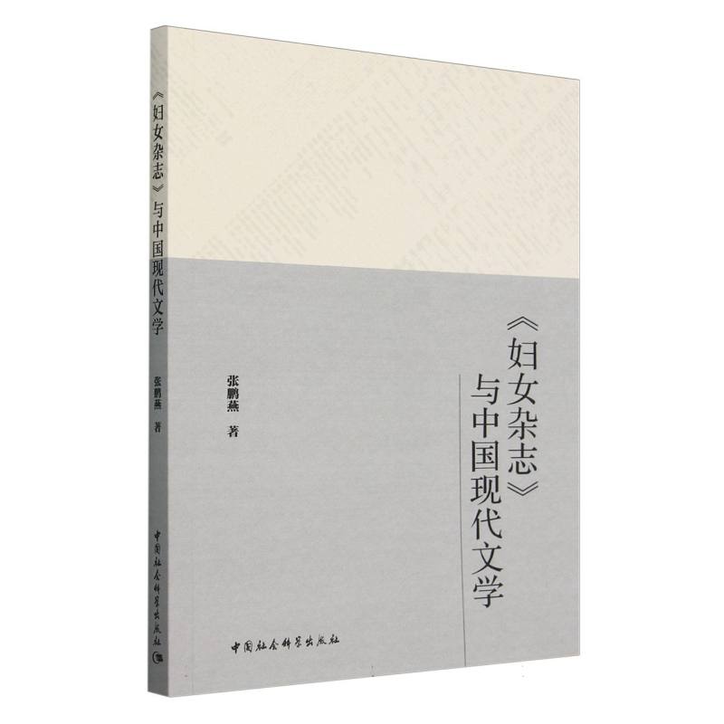 《妇女杂志》与中国现代文学 张鹏燕著 9787522734774