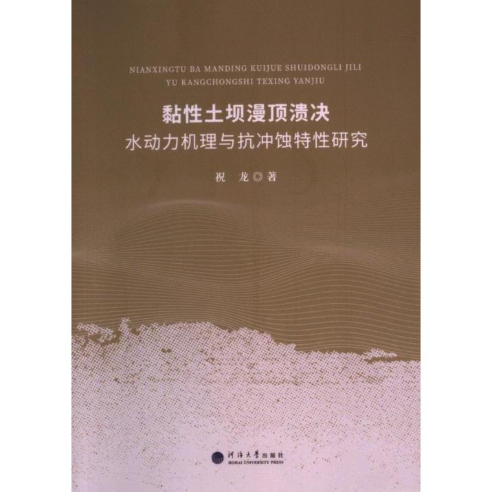 黏性土坝漫顶溃决水动力机理与抗冲蚀特性研究 祝龙著 9787563084012