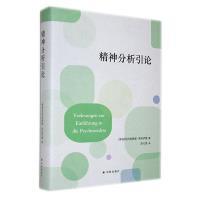 精神分析引论 (奥) 西格蒙德·弗洛伊德著 9787544796422