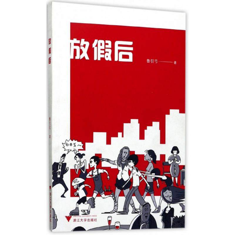 放假后 鲁引弓著 9787308171274