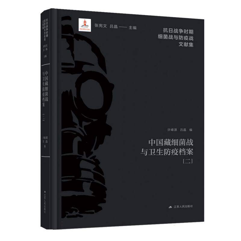 抗日战争时期细菌战与防疫战文献集~中国藏细菌战与卫生防疫档案（二） 编者:许峰源//吕晶|总主编:张宪文//吕晶 9787214295637