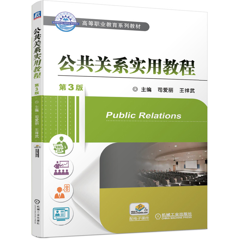 公共关系实用教程 主编司爱丽, 王祥武 9787111645443