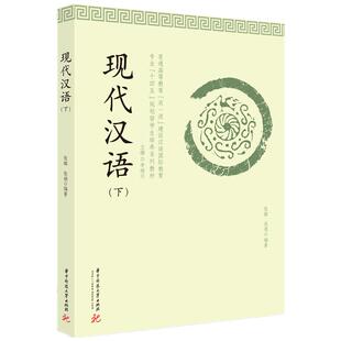 现代汉语 张璐, 张娟编著 9787568066808