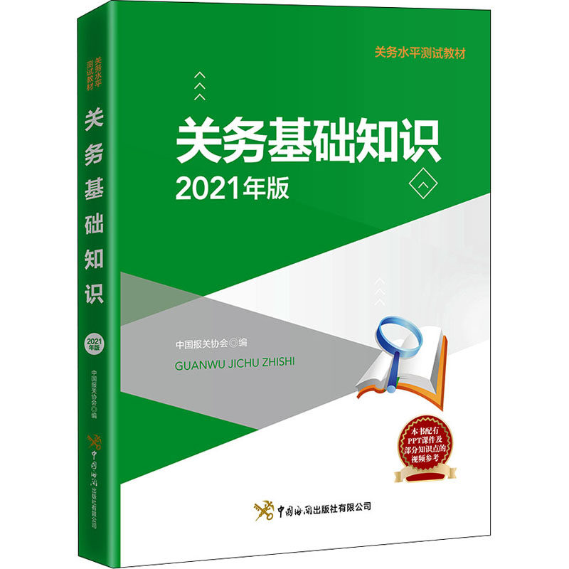 关务基础知识中国报关协会编中国海关出版社有限公司9787517505082