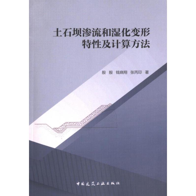 土石坝渗流和湿化变形特性及计算方法 殷殷, 钱晓翔, 张丙印著 9787112285600