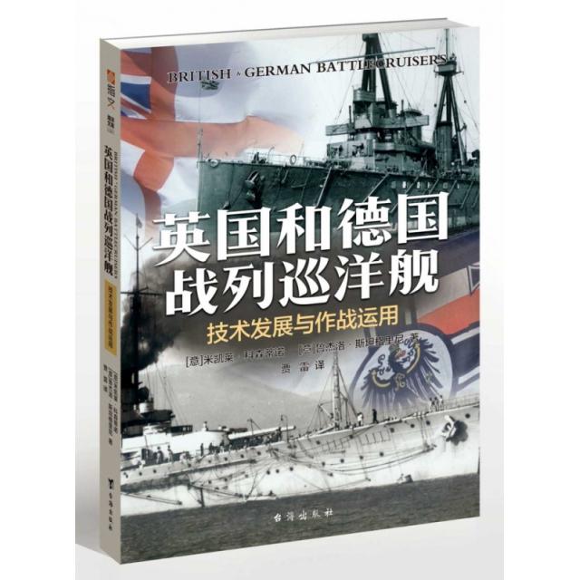 英国和德国战列巡洋舰(意) 米凯莱·科森蒂诺, 鲁杰洛·斯坦格里尼著台海出版社9787516822500