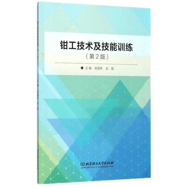 钳工技术及技能训练 主编张国军, 彭磊 9787568246743