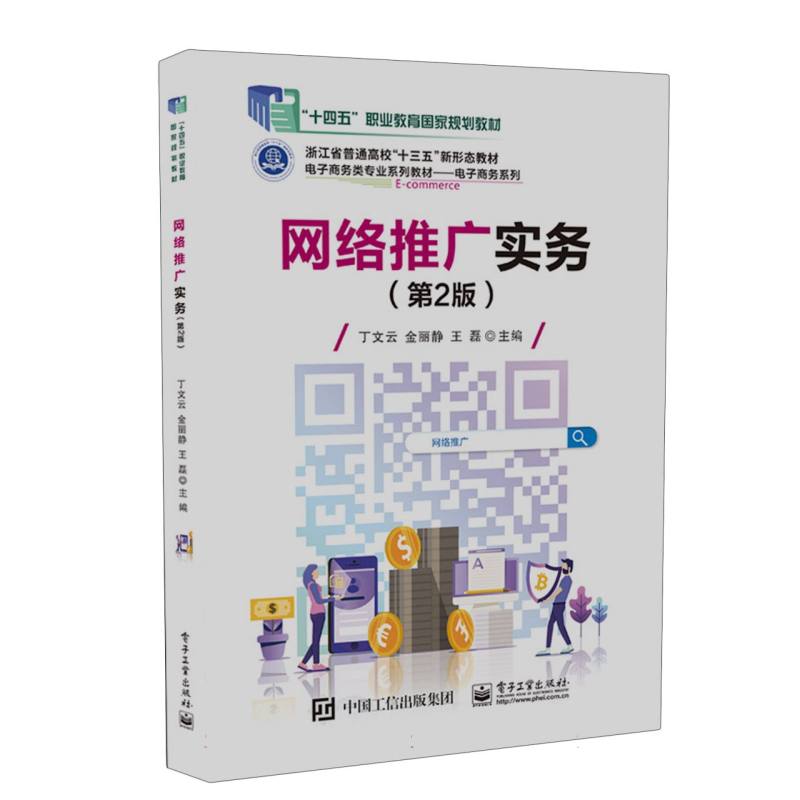 网络推广实务 丁文云, 金丽静, 王磊主编 9787121503382