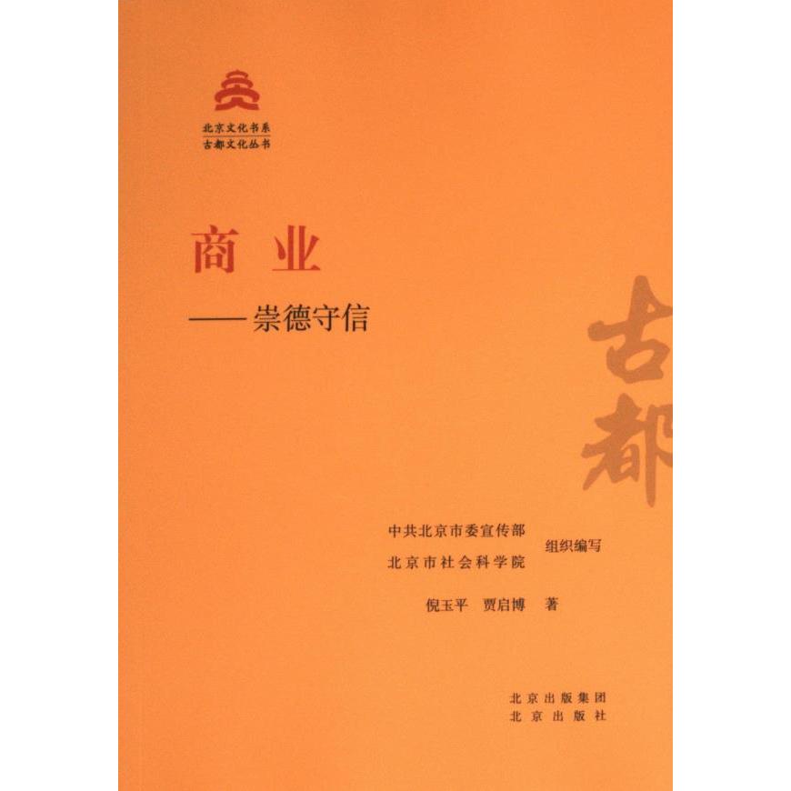 商业--崇德守信 中共北京市委宣传部, 北京市社会科学院组织编写 9787200181425