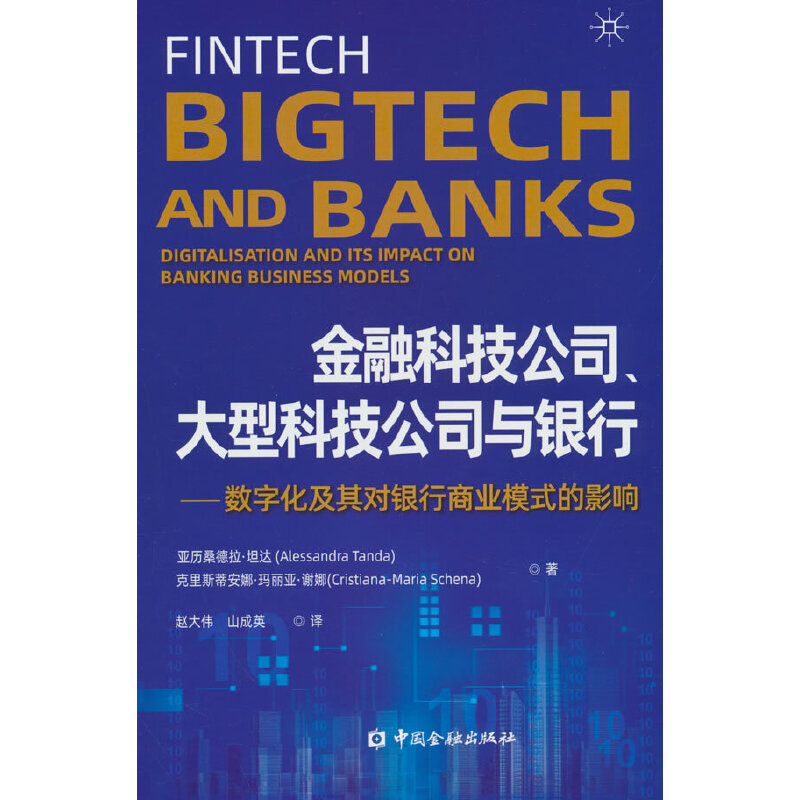 金融科技公司、大型科技公司与银行 亚历桑德拉·坦达, 克里斯蒂安娜·玛丽亚·谢娜著 9787522012667