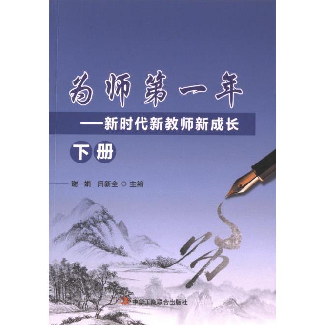 为师D一年 主编谢娟, 闫新全 9787515836836