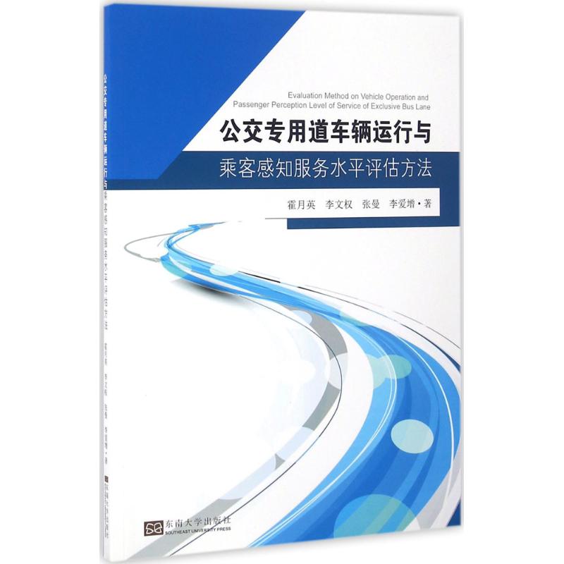 公交专用道车辆运行与乘客感知服务水平评估方法霍月英 ... [等] 著东南大学出版社9787564164867