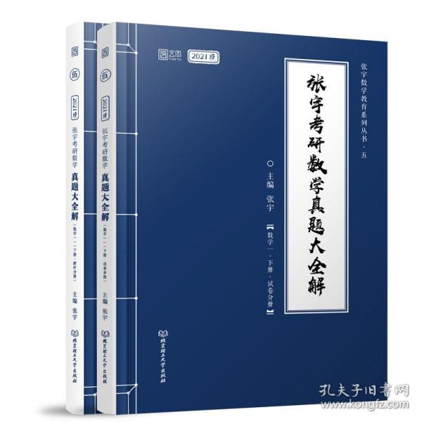张宇考研数学真题大全解 张宇主编 9787568285483