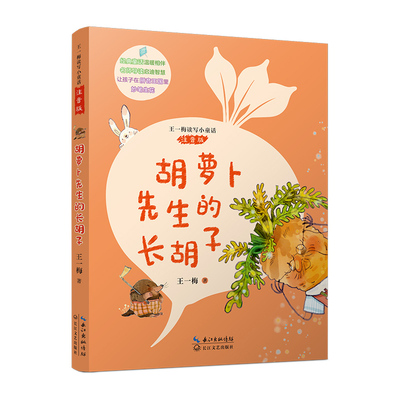 胡萝卜先生的长胡子王一梅著长江文艺出版社9787570236053