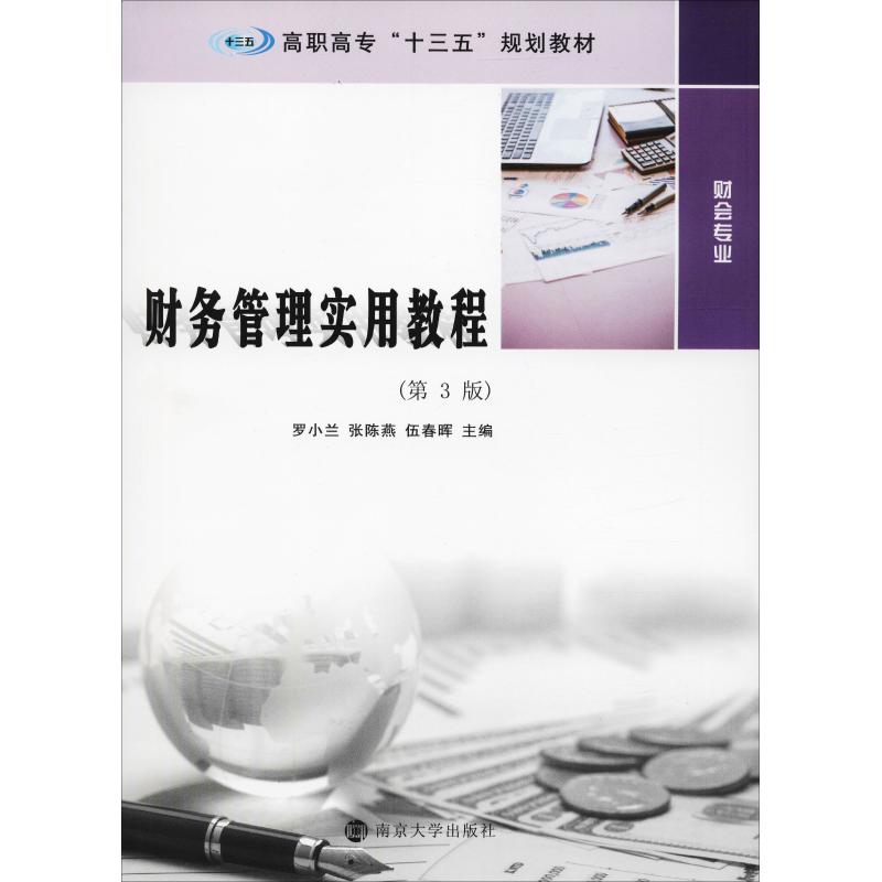 财务管理实用教程 罗小兰, 张陈燕, 伍春晖主编 9787305204418
