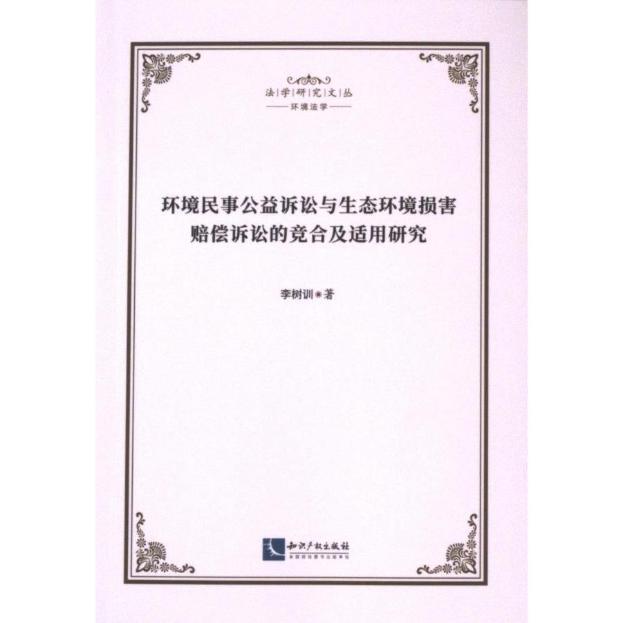 环境民事公益诉讼与生态环境损害赔偿诉讼的竞合及适用研究 李树训著 9787513091848