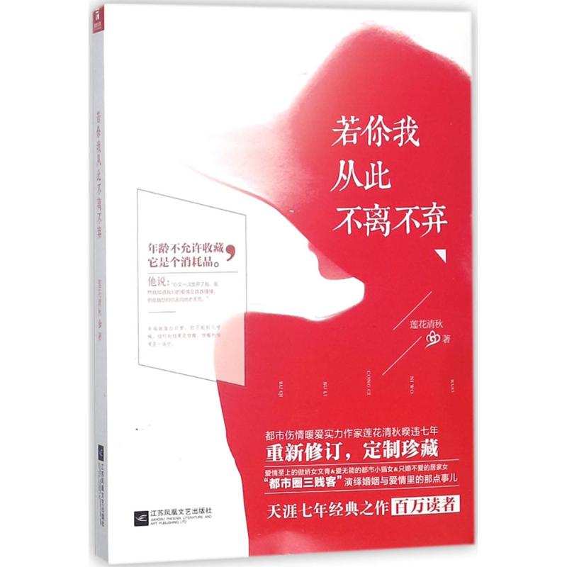 若你我从此不离不弃 莲花清秋著 9787559417770