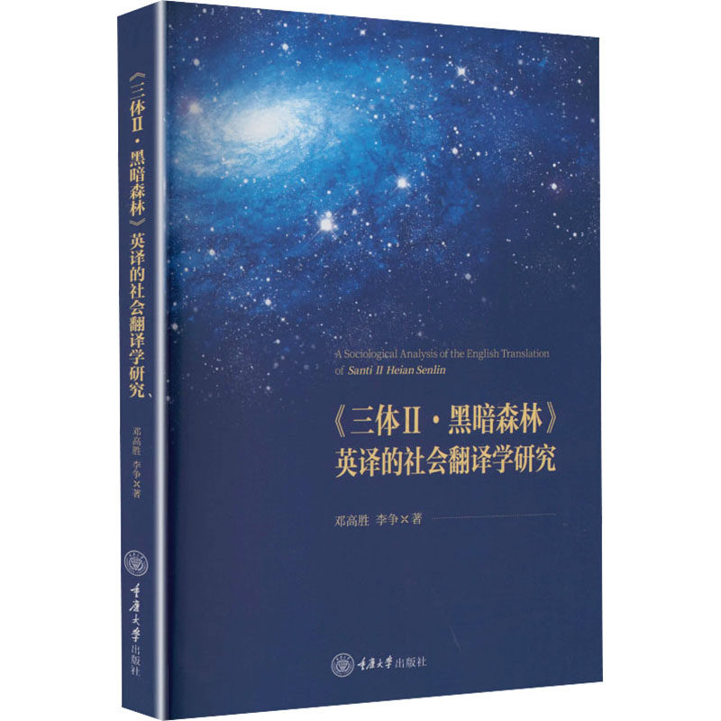 《三体Ⅱ·黑暗森林》英译的社会翻译学研究邓高胜, 李争著重庆大学出版社9787568958332