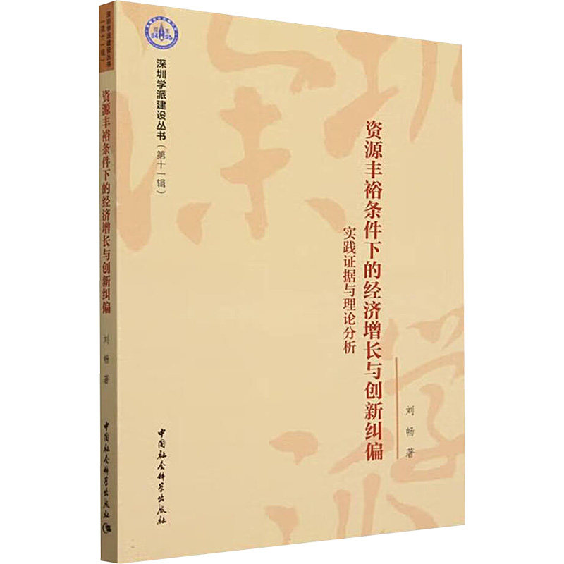 资源丰裕条件下的经济增长与创新纠偏 刘畅著 9787522744360