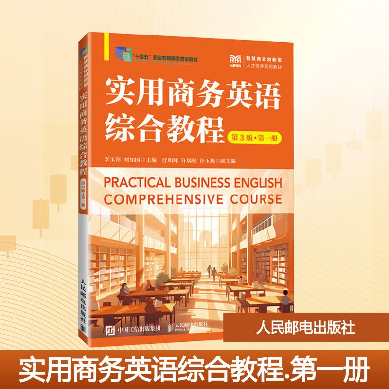 实用商务英语综合教程 李玉萍, 刘知国主编 9787115666192