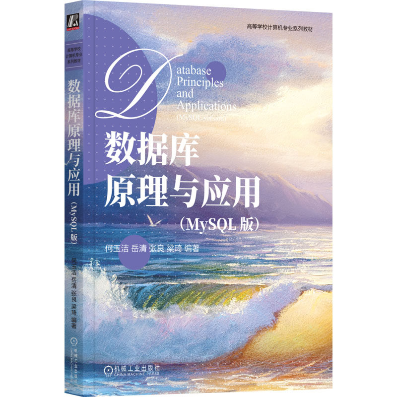 数据库原理与应用 何玉洁 ... [等] 编著 9787111768937