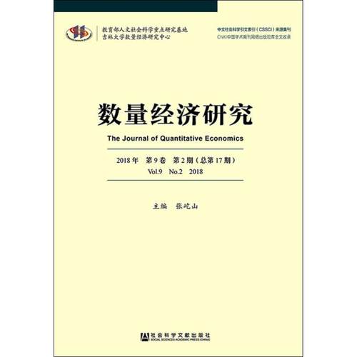 数量经济研究 主编张屹山 9787520133029